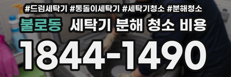 불로동 세탁기 분해 청소 비용
