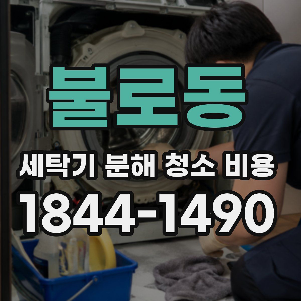 불로동 세탁기 분해 청소 비용