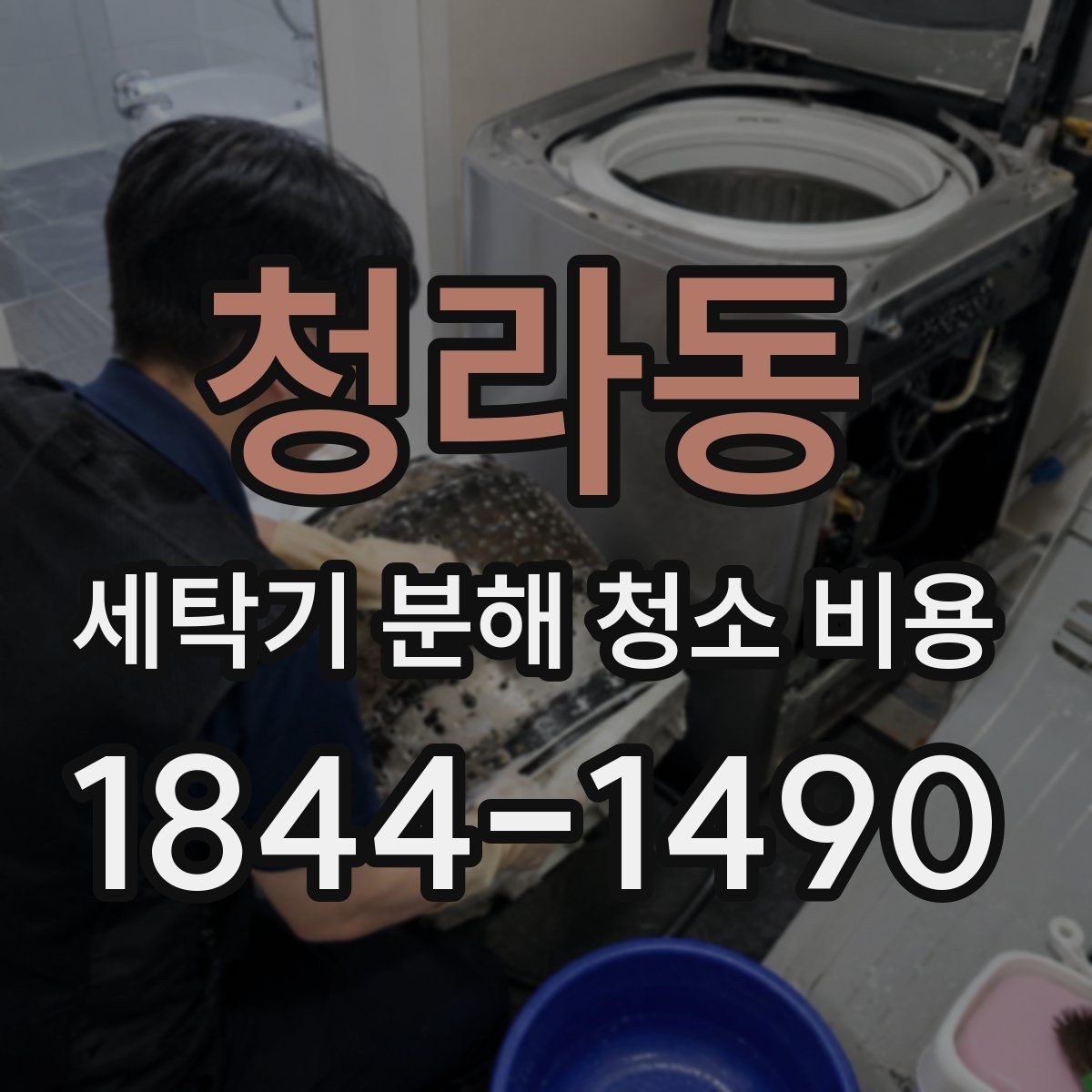 청라동 세탁기 분해 청소 비용