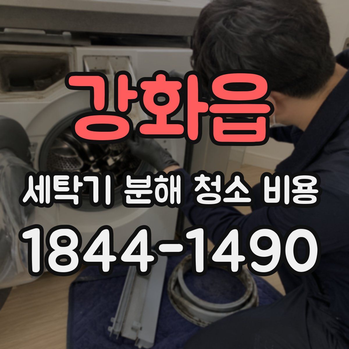 강화읍 세탁기 분해 청소 비용
