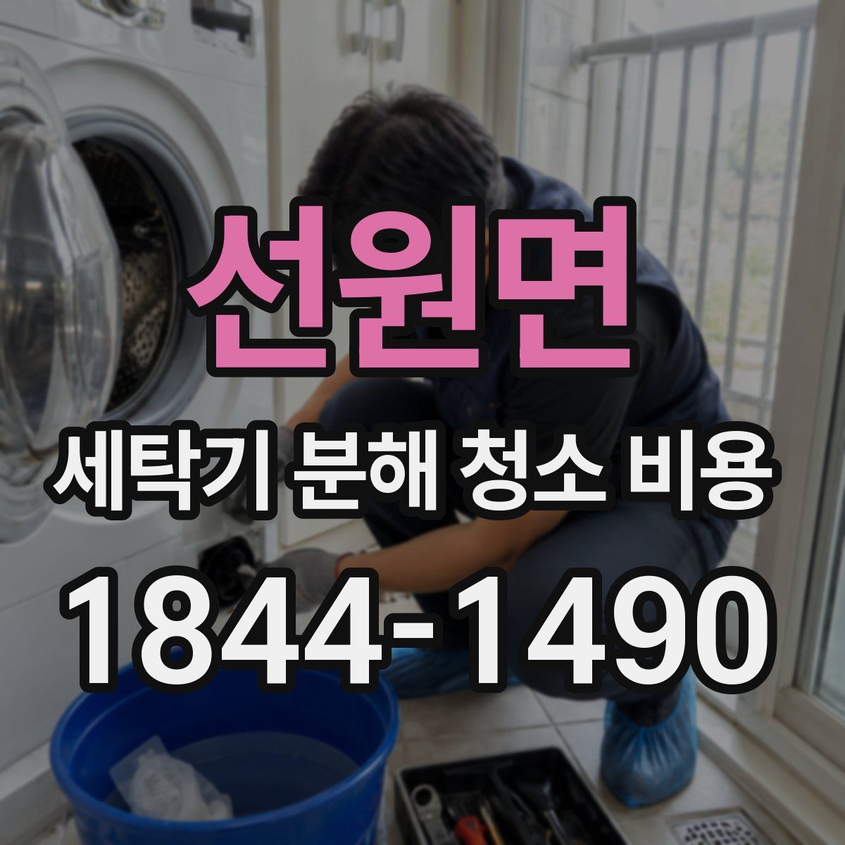 선원면 세탁기 분해 청소 비용