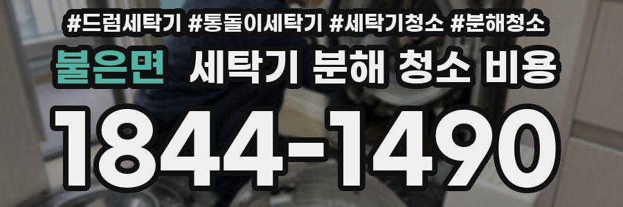 불은면 세탁기 분해 청소 비용