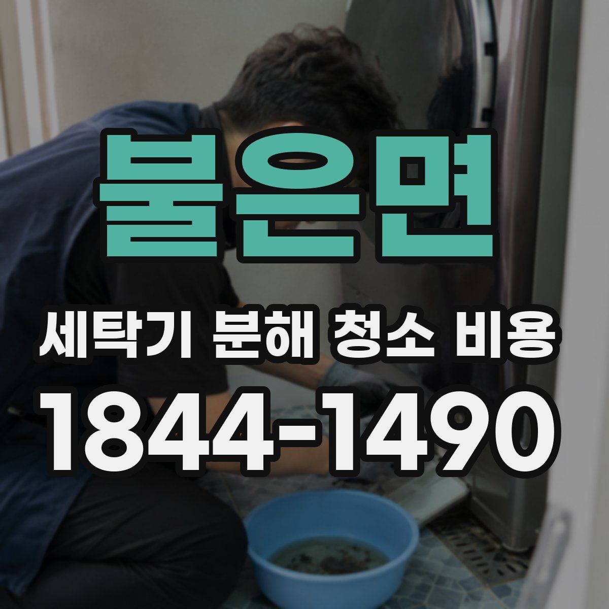 불은면 세탁기 분해 청소 비용