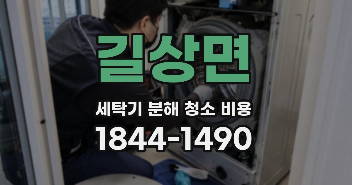 길상면 세탁기 분해 청소 비용