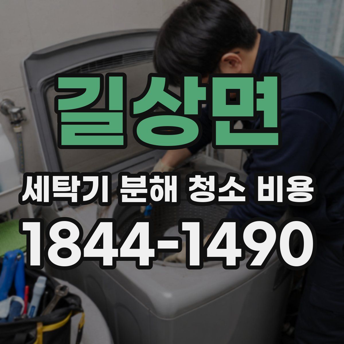 길상면 세탁기 분해 청소 비용