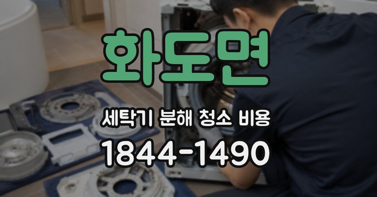 화도면 세탁기 분해 청소 비용
