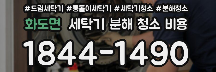화도면 세탁기 분해 청소 비용