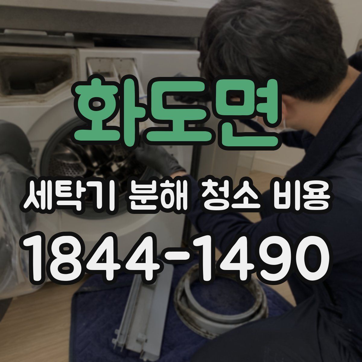 화도면 세탁기 분해 청소 비용