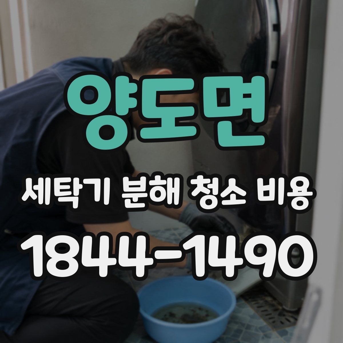 양도면 세탁기 분해 청소 비용