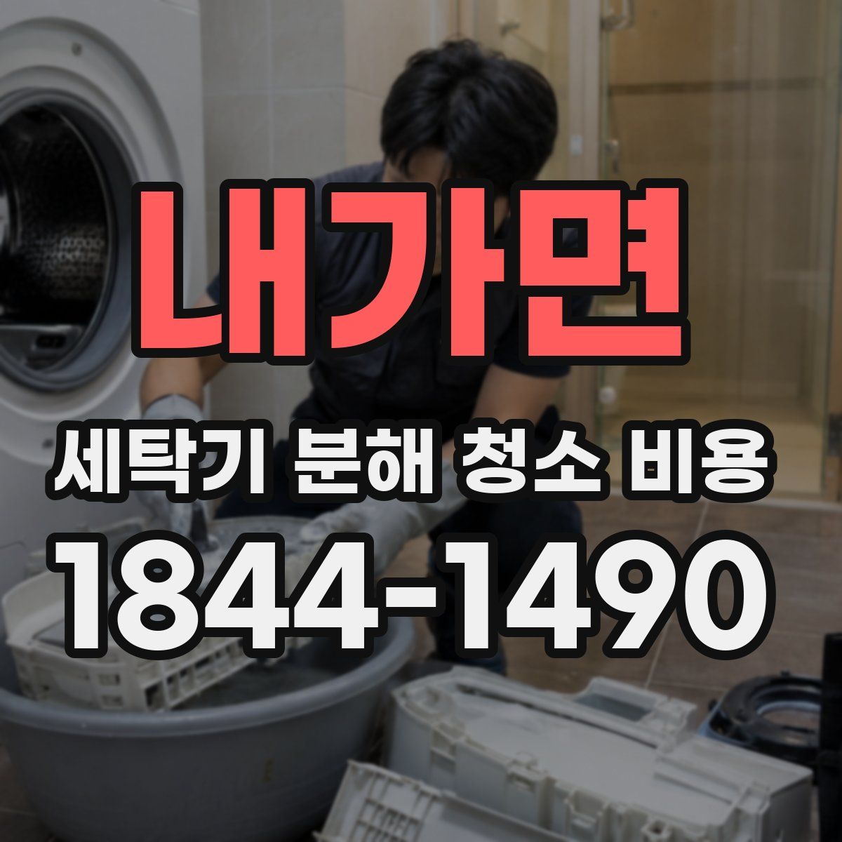 내가면 세탁기 분해 청소 비용