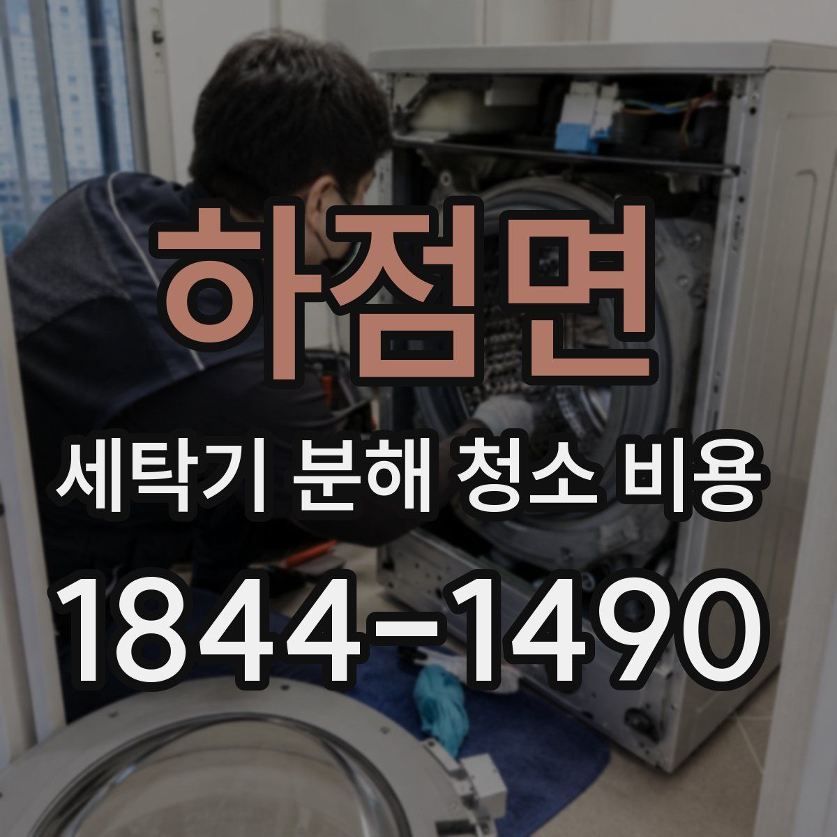 하점면 세탁기 분해 청소 비용