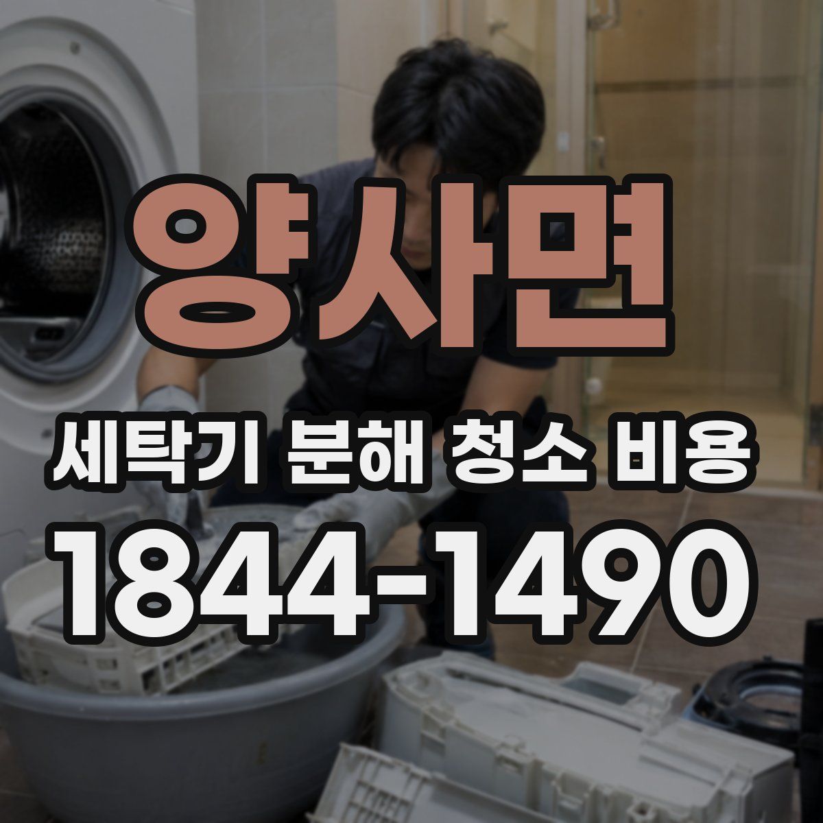 양사면 세탁기 분해 청소 비용