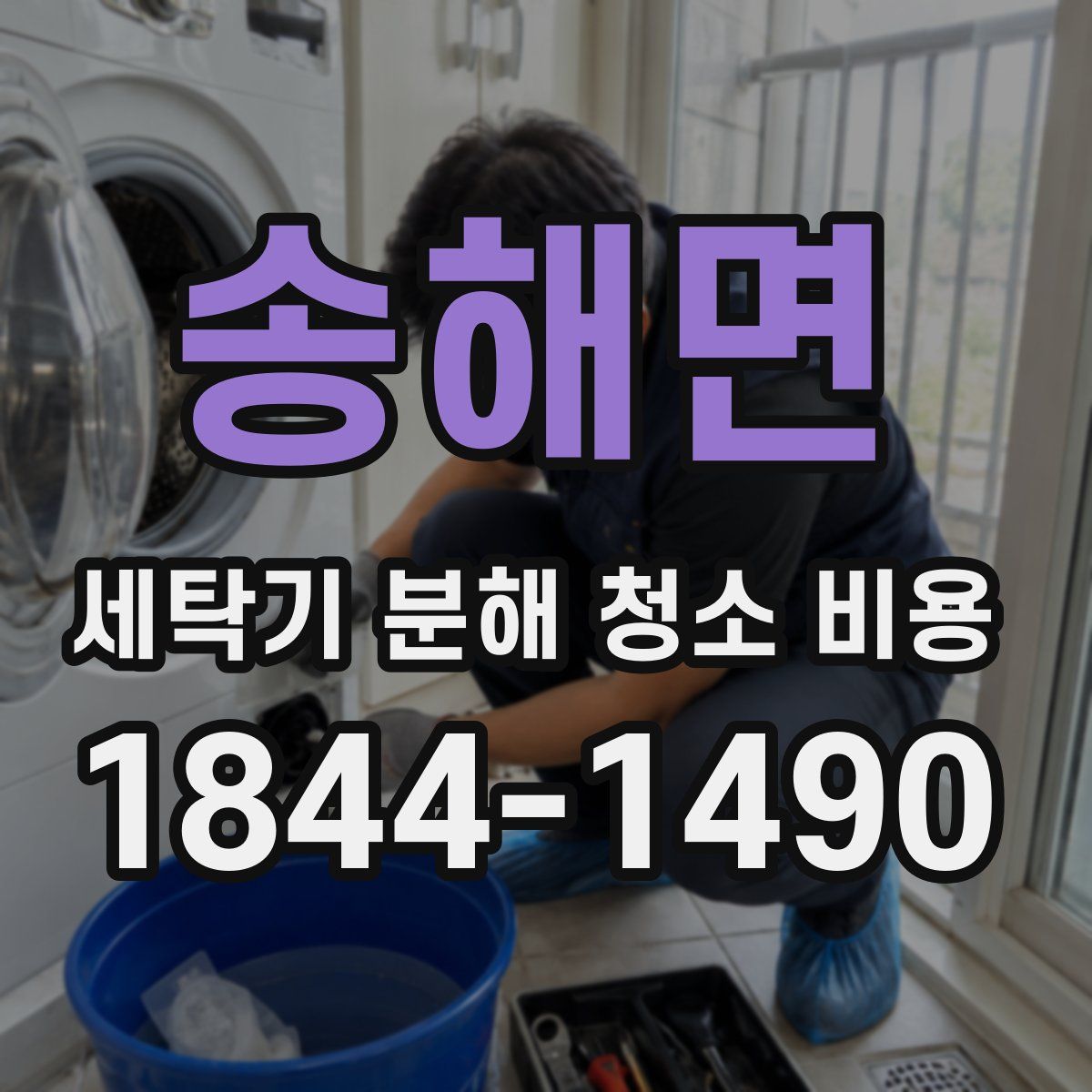 송해면 세탁기 분해 청소 비용