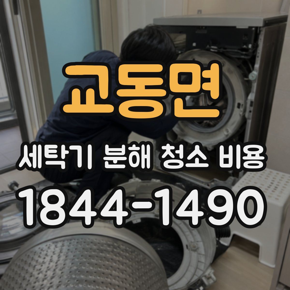 교동면 세탁기 분해 청소 비용