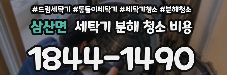 삼산면 세탁기 분해 청소 비용