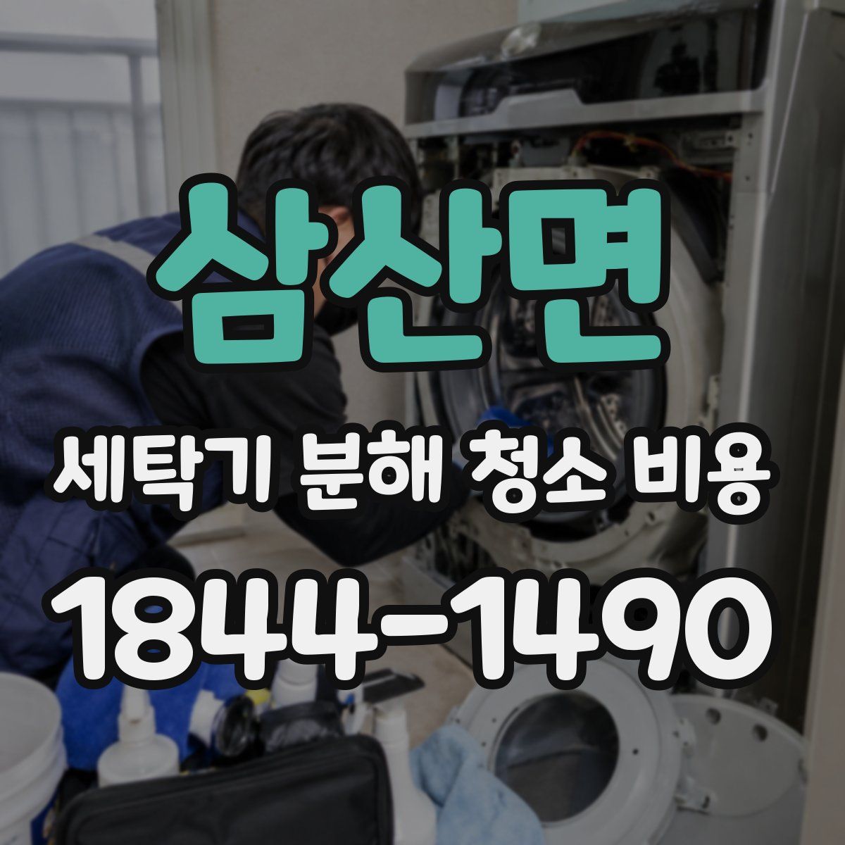 삼산면 세탁기 분해 청소 비용