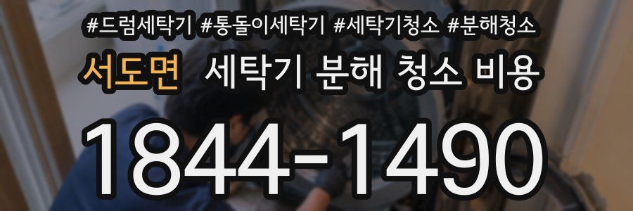 서도면 세탁기 분해 청소 비용