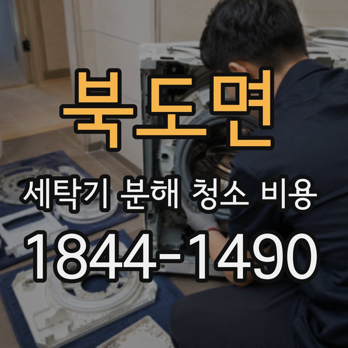 북도면 세탁기 분해 청소 비용