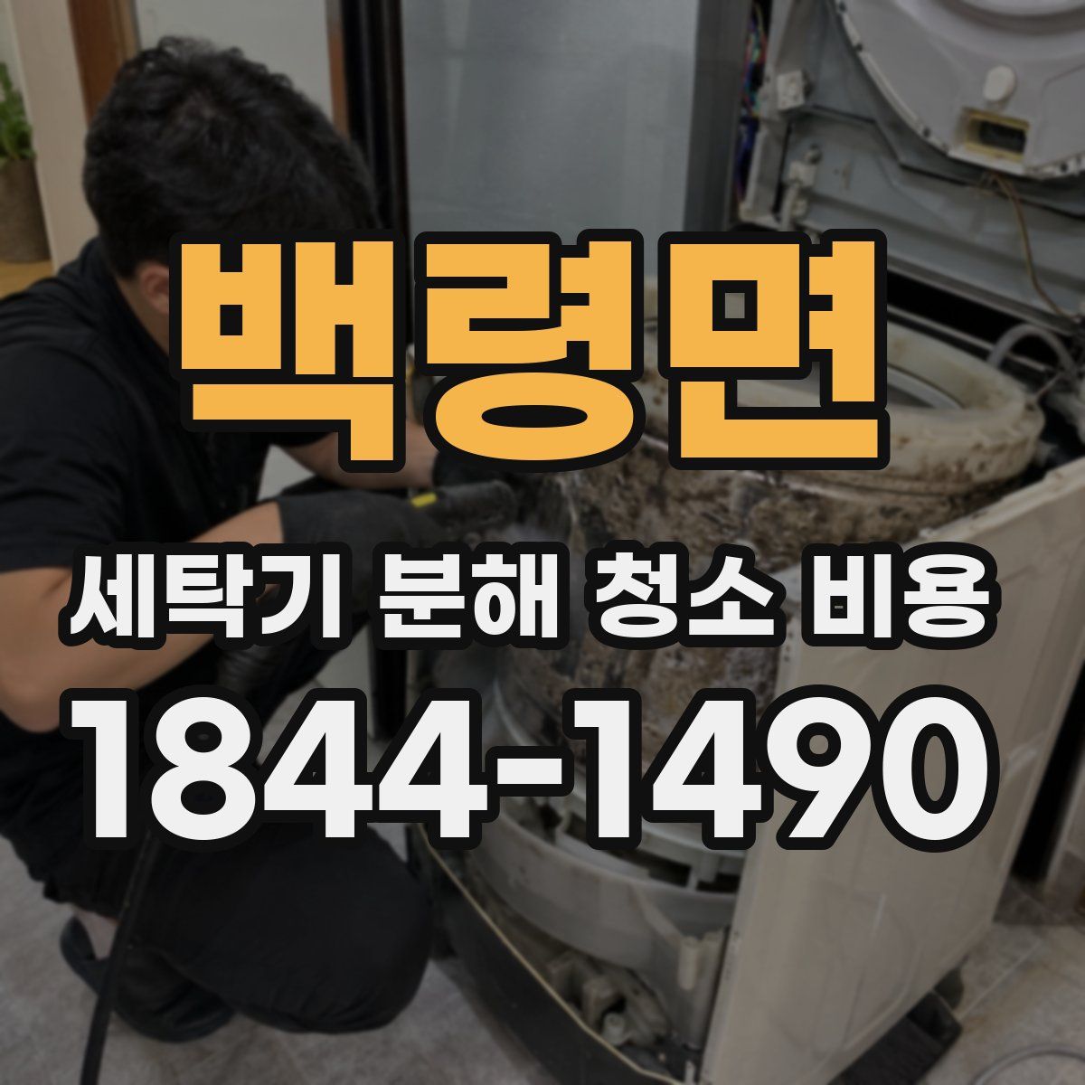 백령면 세탁기 분해 청소 비용