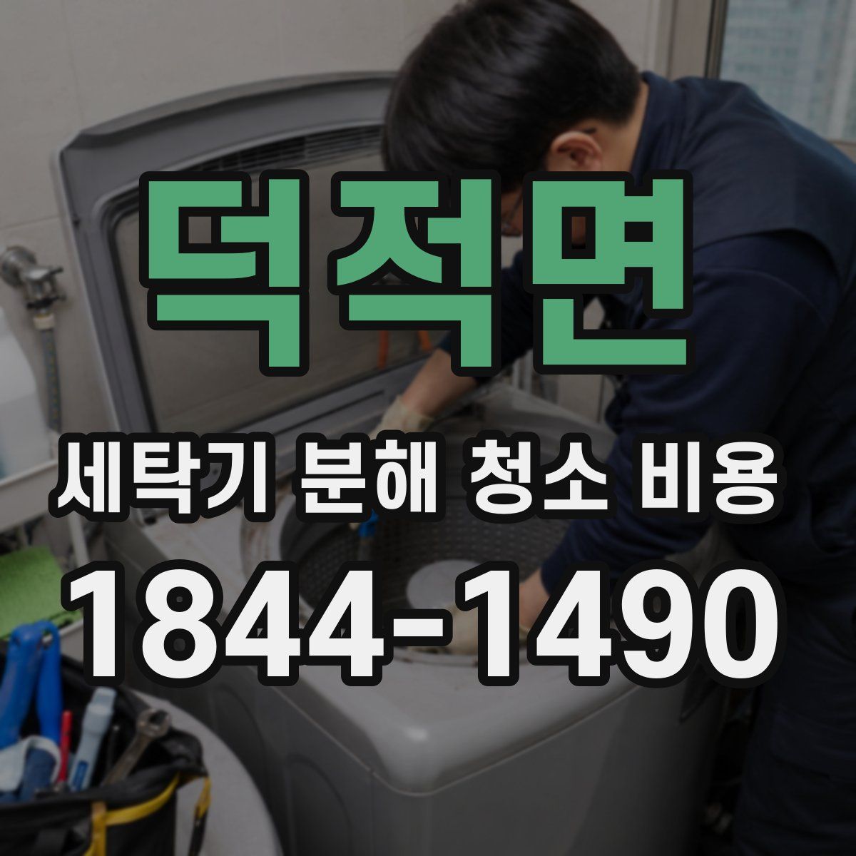 덕적면 세탁기 분해 청소 비용