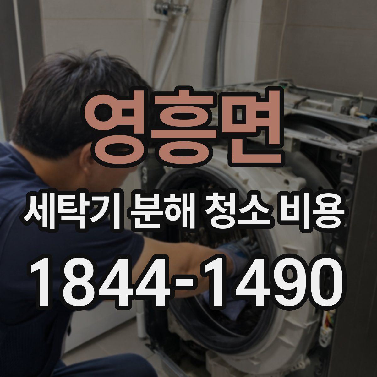 영흥면 세탁기 분해 청소 비용