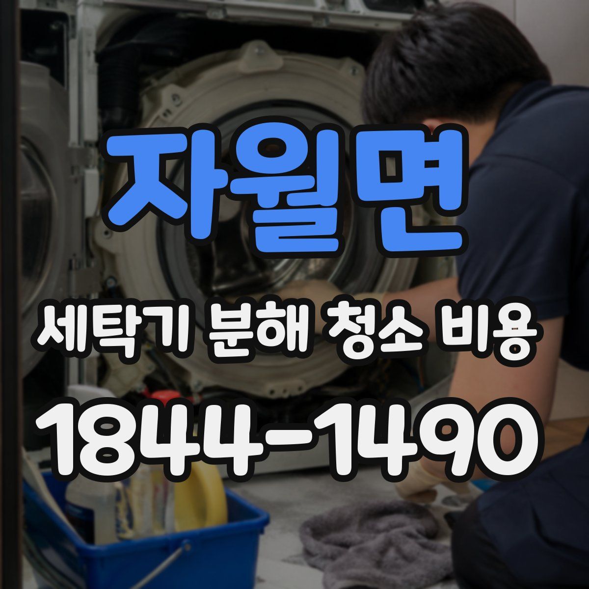 자월면 세탁기 분해 청소 비용