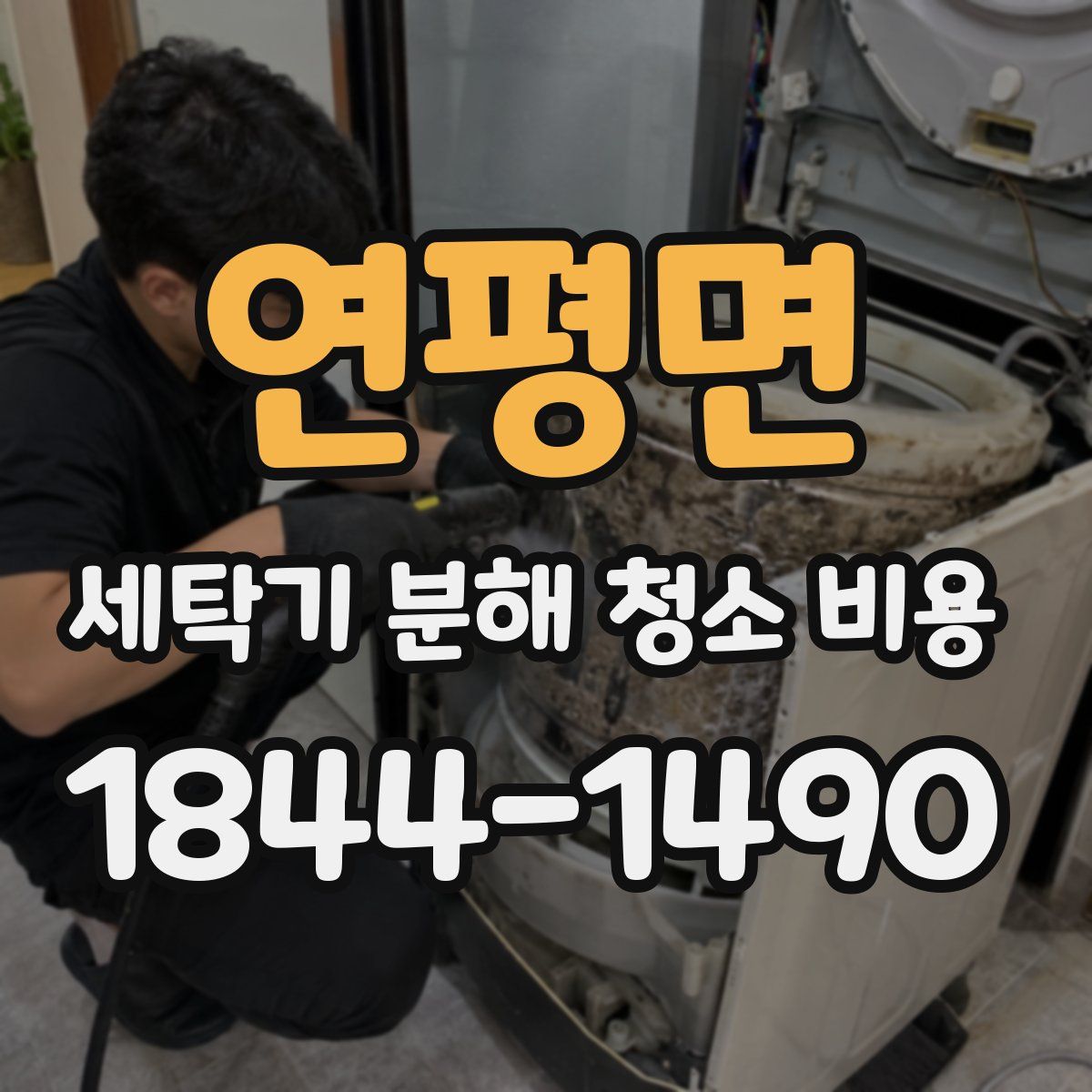 연평면 세탁기 분해 청소 비용