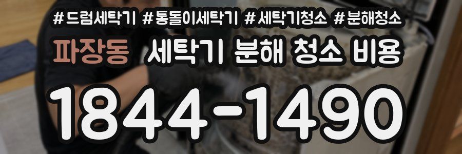 파장동 세탁기 분해 청소 비용