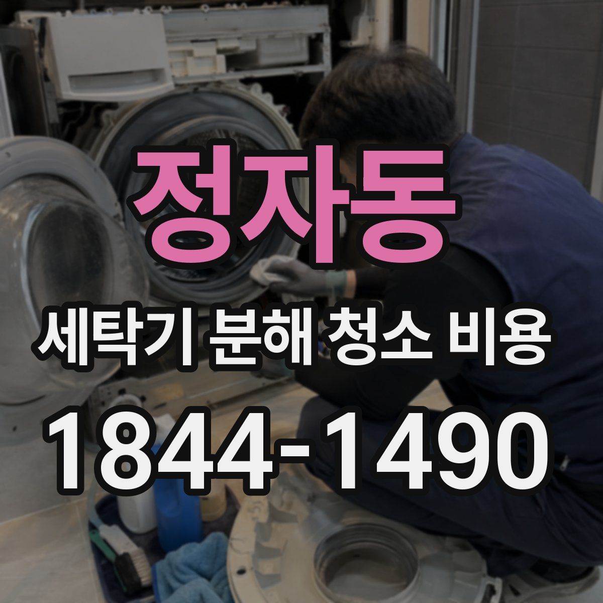 정자동 세탁기 분해 청소 비용