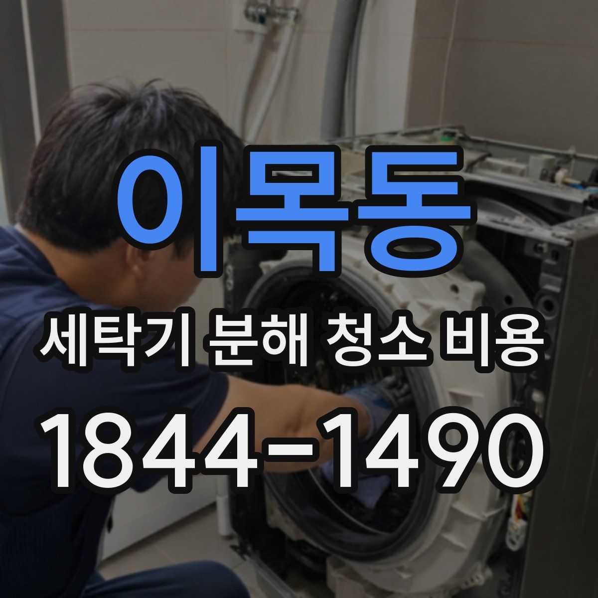 이목동 세탁기 분해 청소 비용