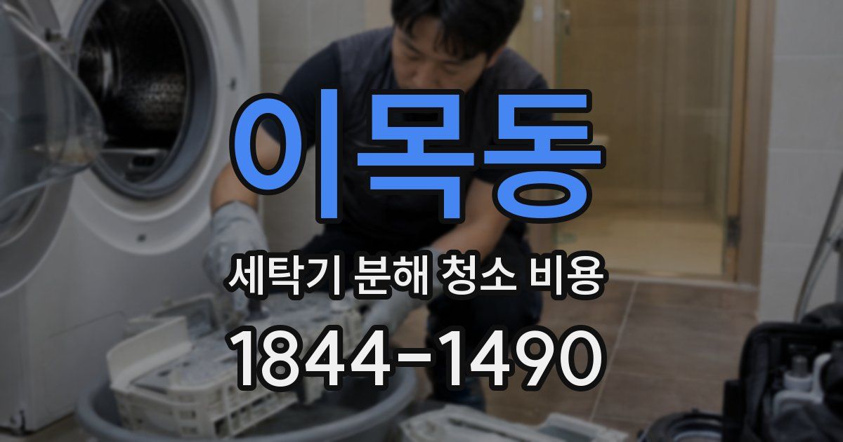 이목동 세탁기 분해 청소 비용