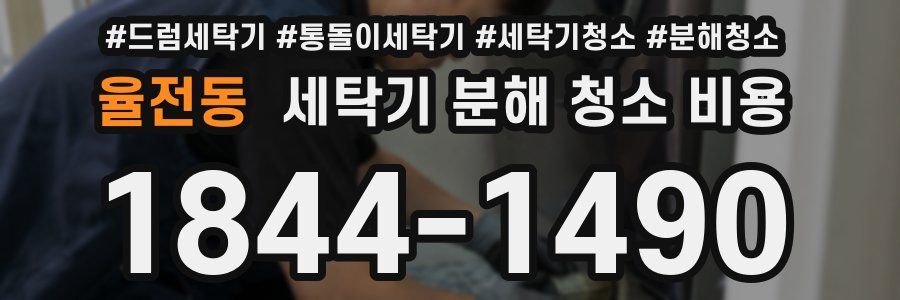 율전동 세탁기 분해 청소 비용