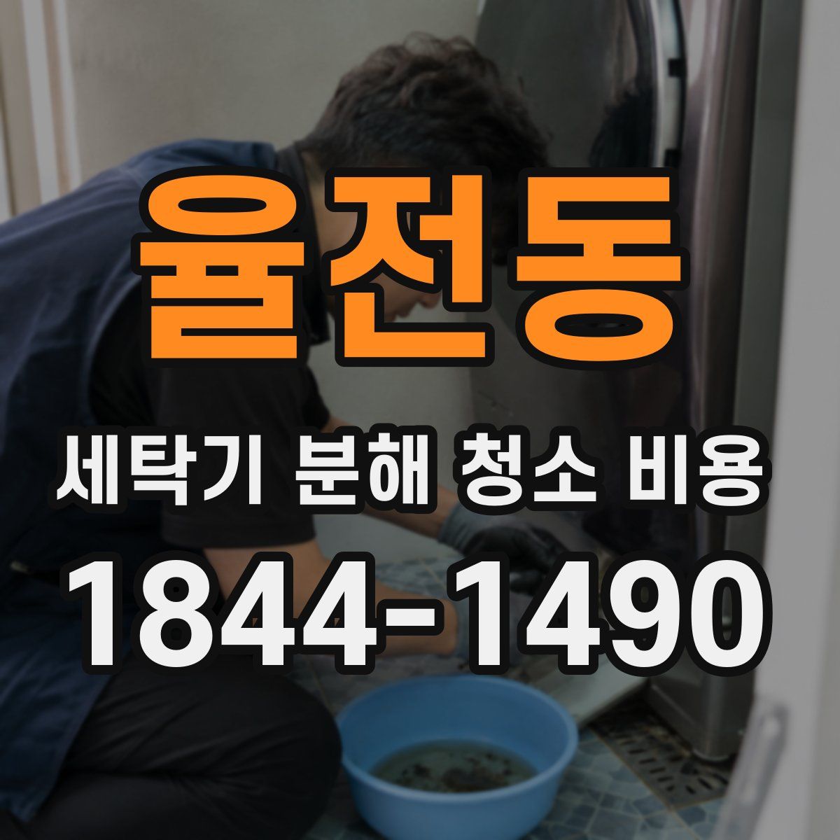 율전동 세탁기 분해 청소 비용