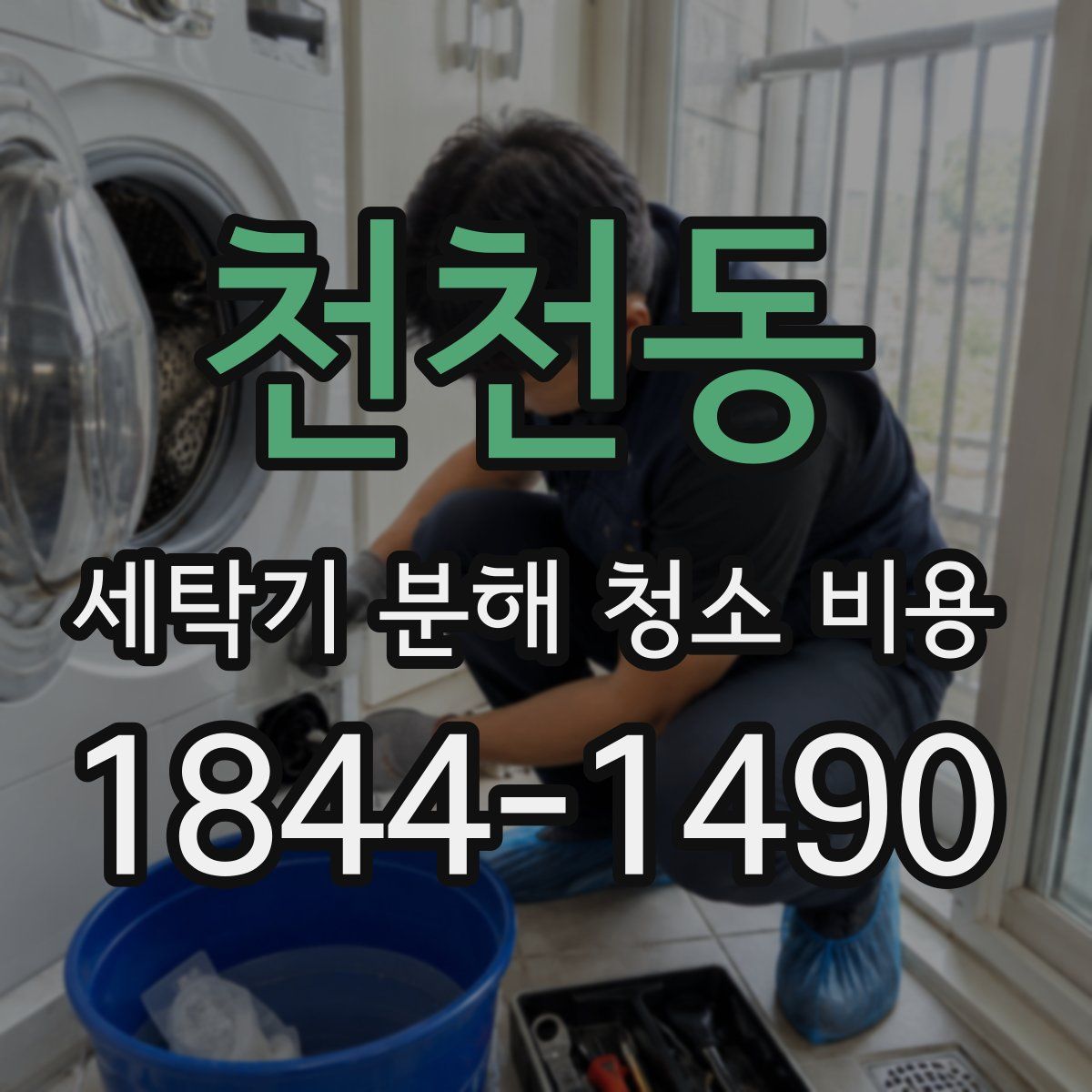 천천동 세탁기 분해 청소 비용