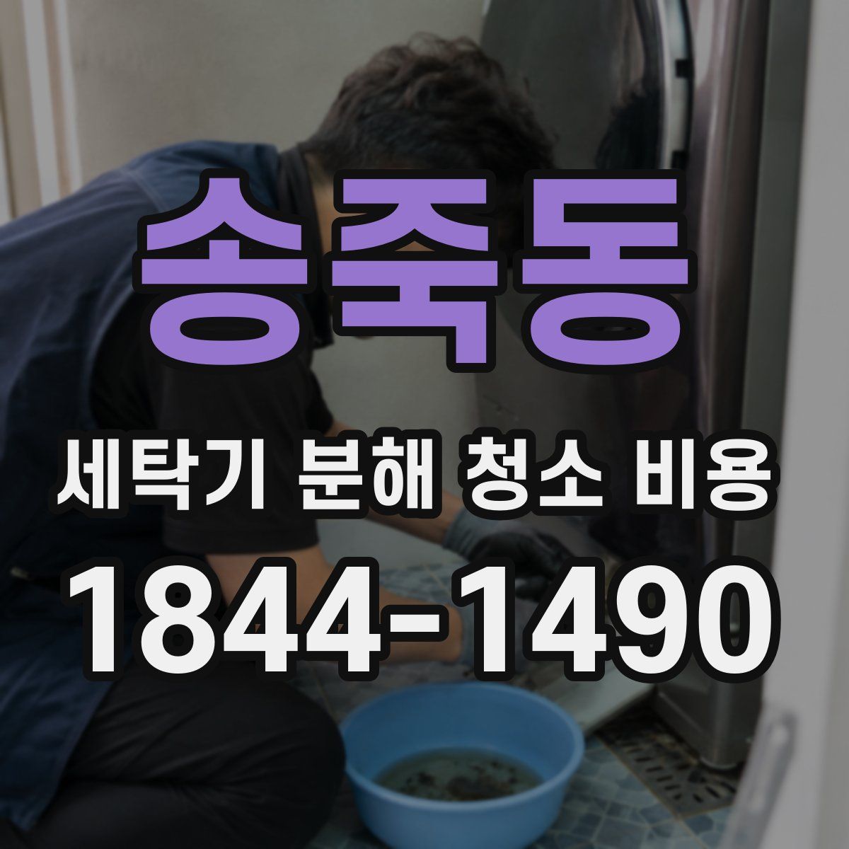 송죽동 세탁기 분해 청소 비용