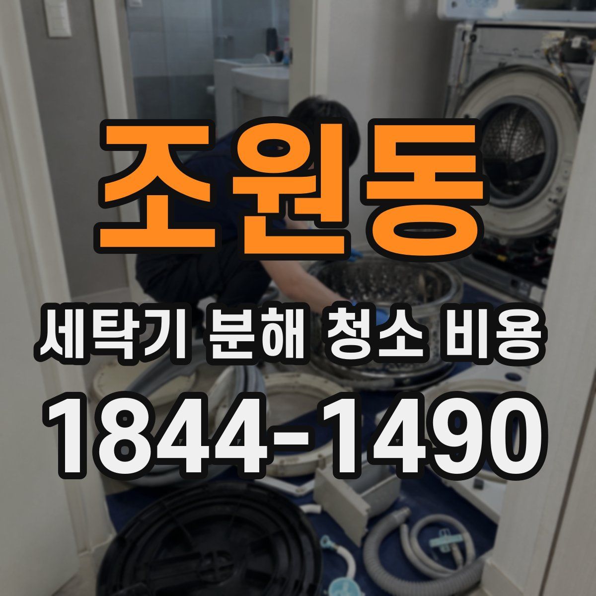 조원동 세탁기 분해 청소 비용