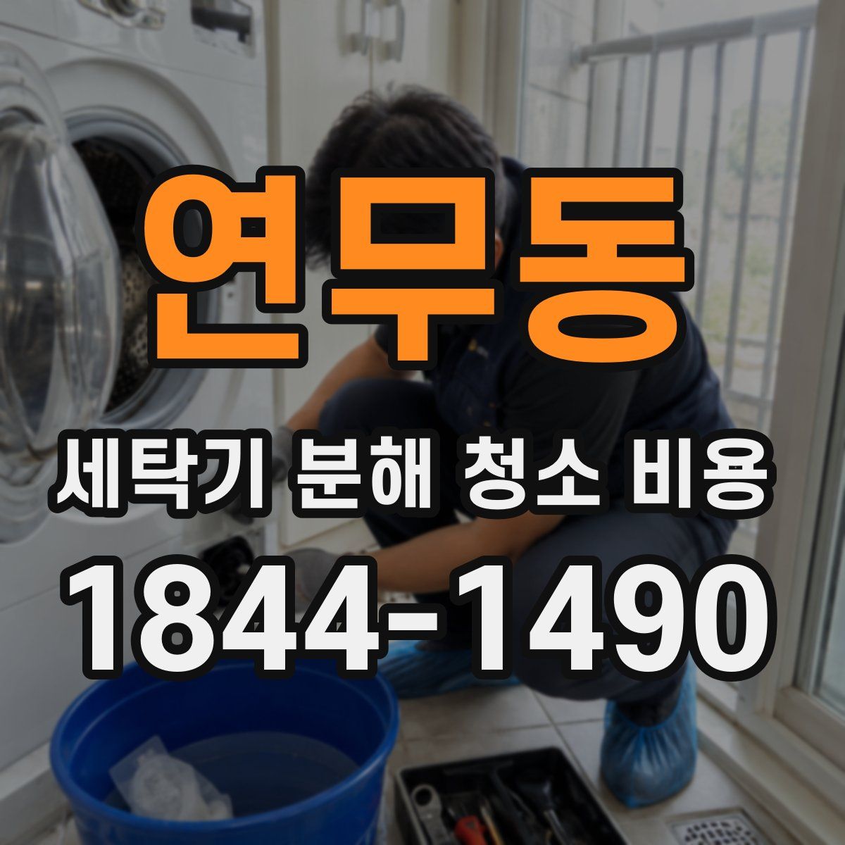 연무동 세탁기 분해 청소 비용