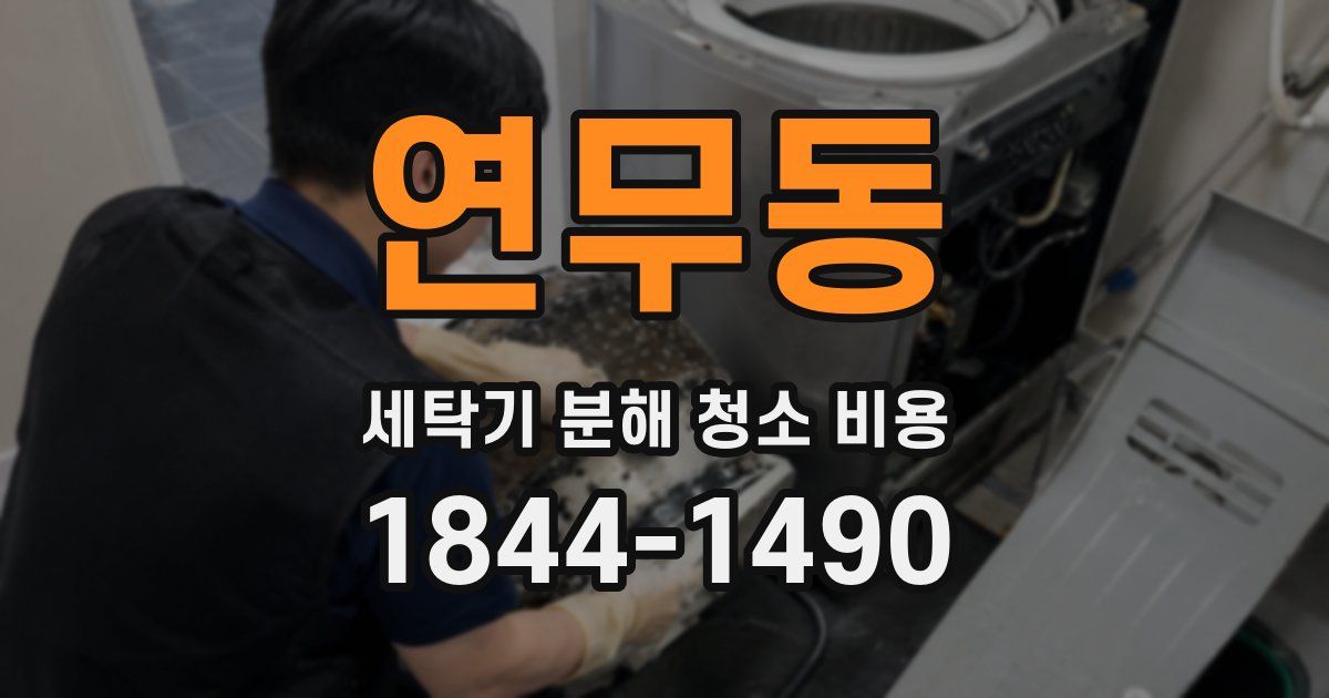 연무동 세탁기 분해 청소 비용