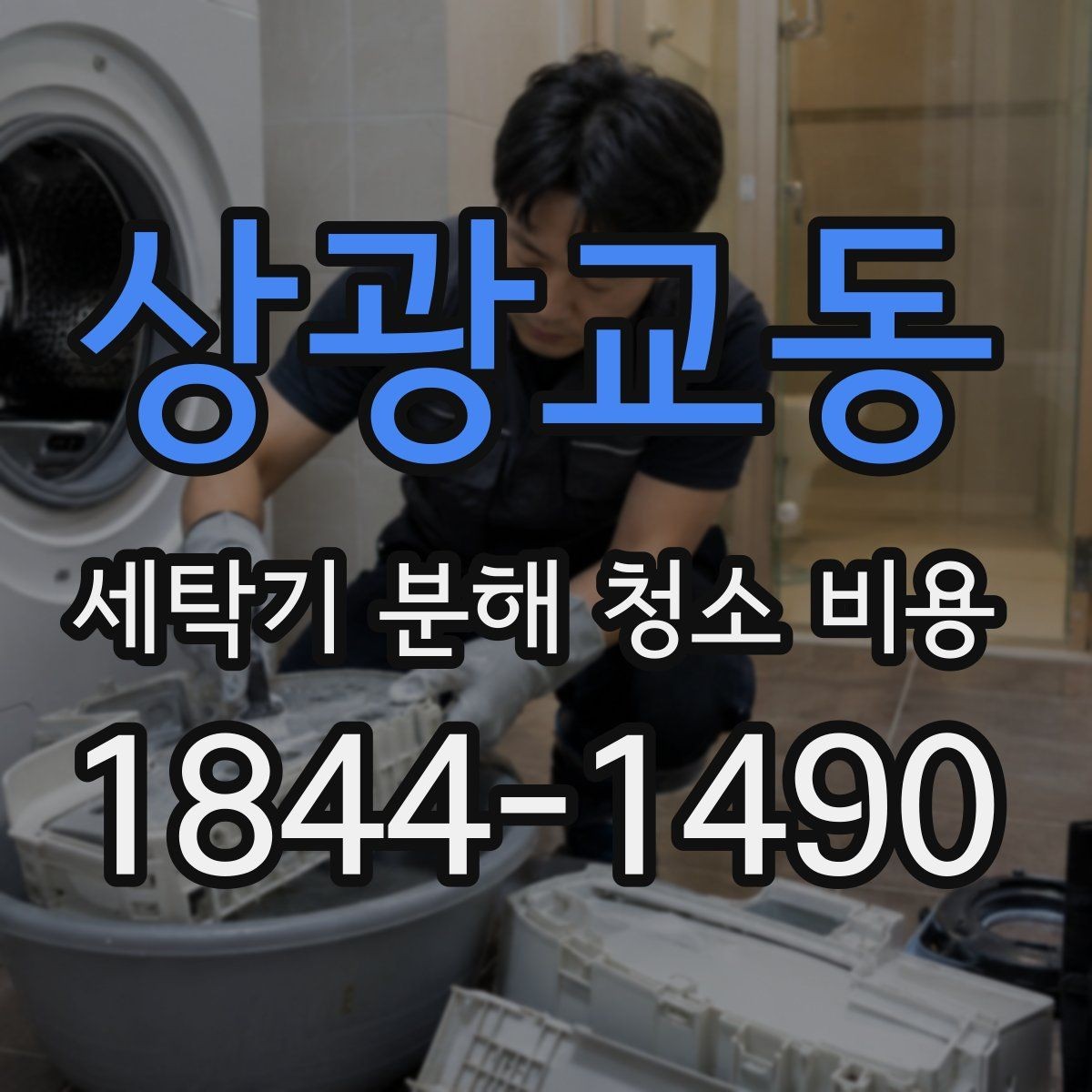 상광교동 세탁기 분해 청소 비용 소음이 커진 세탁기 점검 순서와 청소 범위