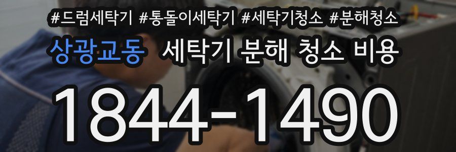 상광교동 세탁기 분해 청소 비용
