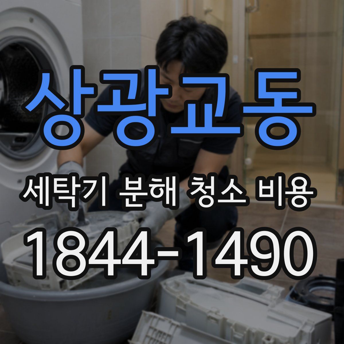 상광교동 세탁기 분해 청소 비용