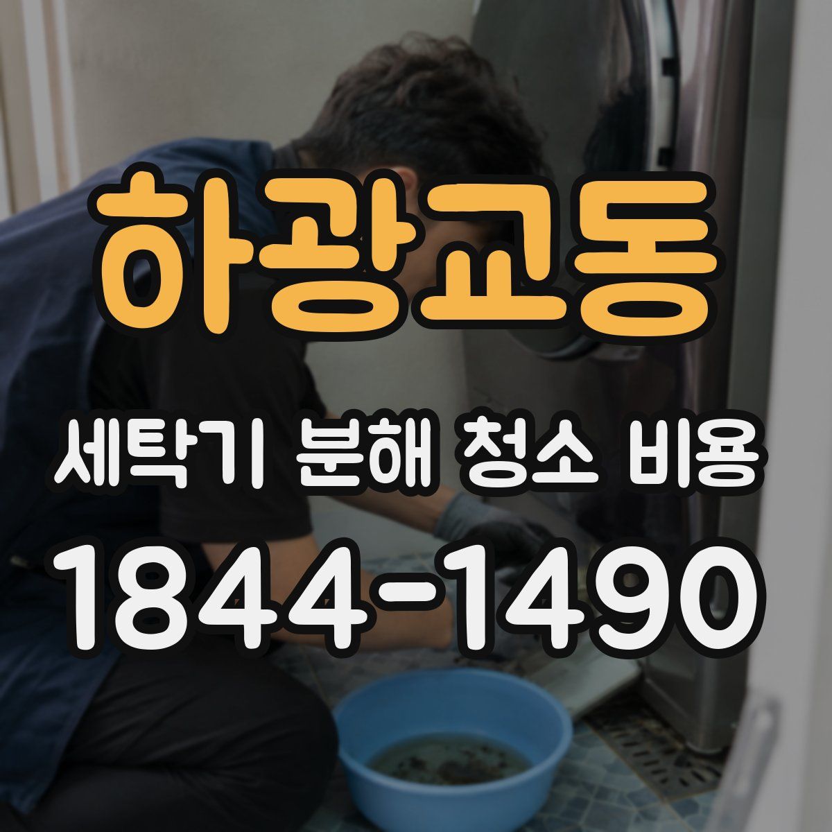 하광교동 세탁기 분해 청소 비용
