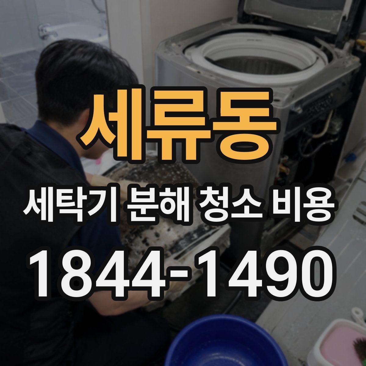 세류동 세탁기 분해 청소 비용