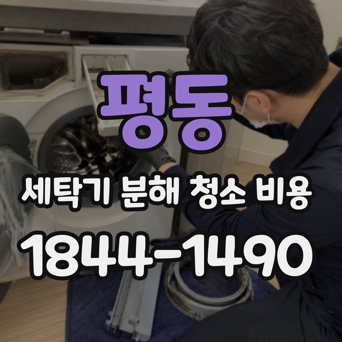 평동 세탁기 분해 청소 비용