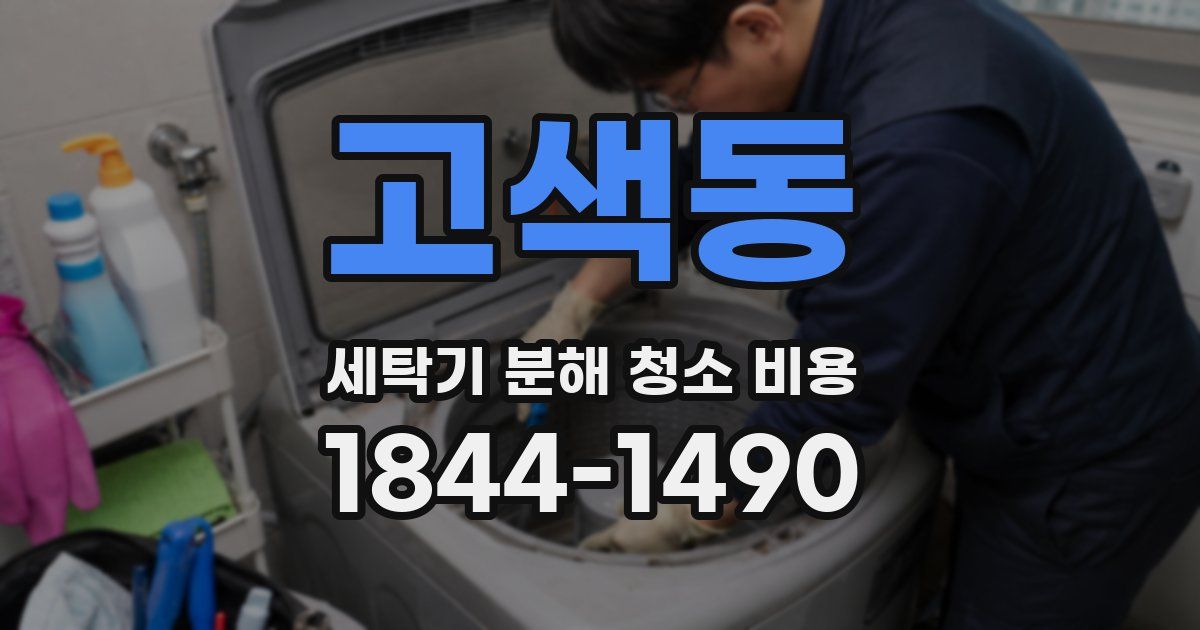 고색동 세탁기 분해 청소 비용