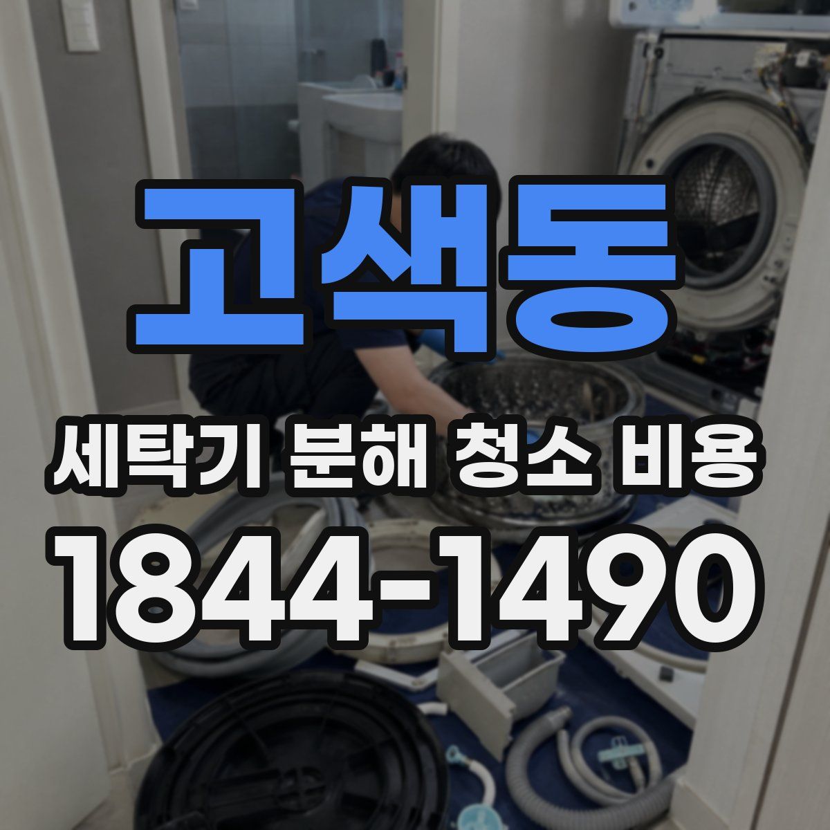 고색동 세탁기 분해 청소 비용