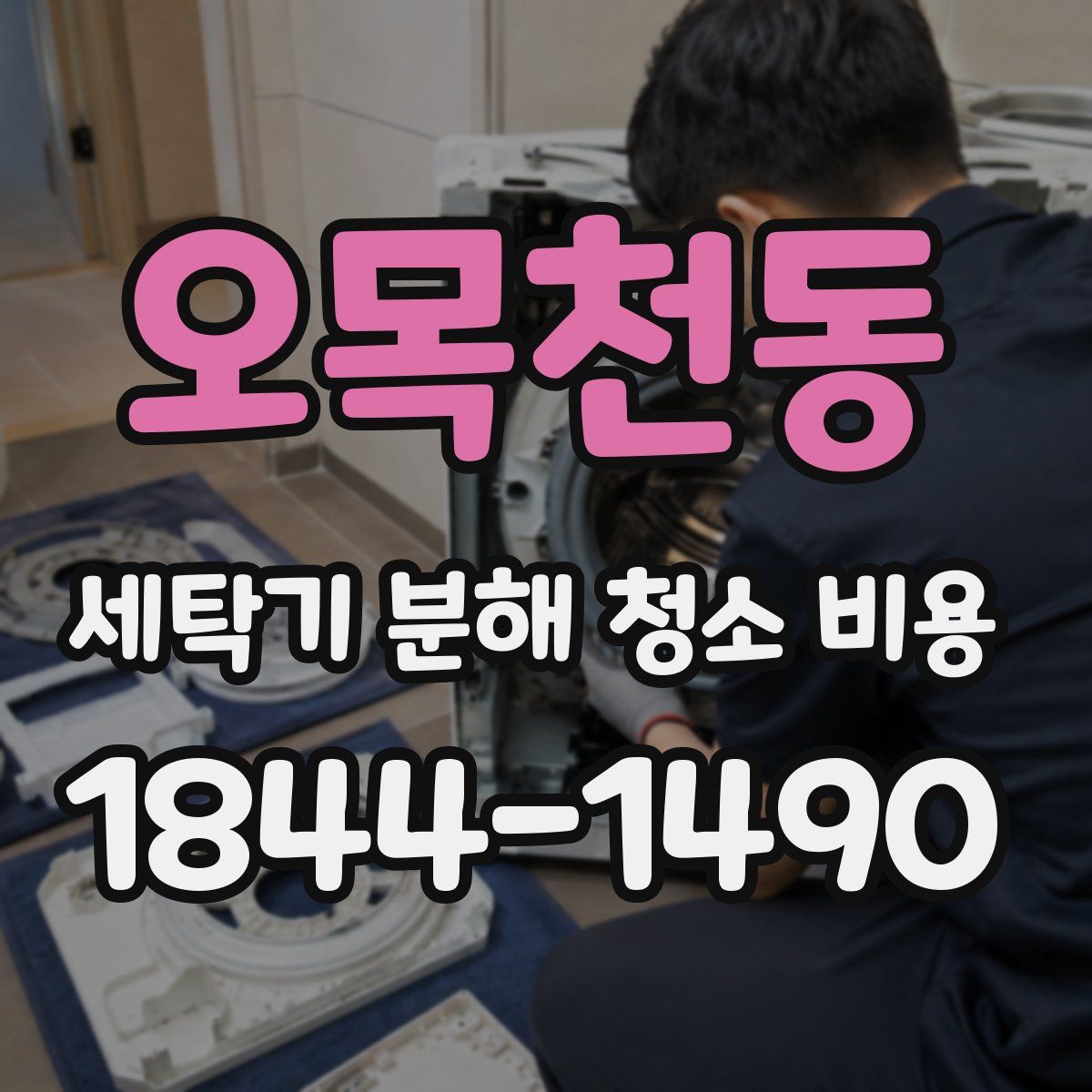 오목천동 세탁기 분해 청소 비용