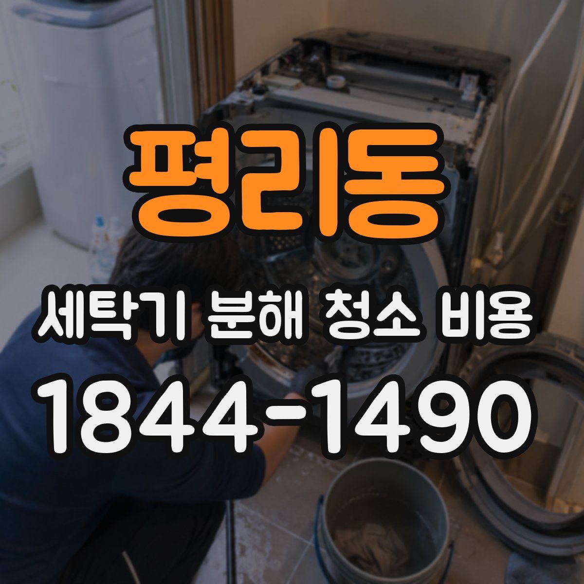평리동 세탁기 분해 청소 비용