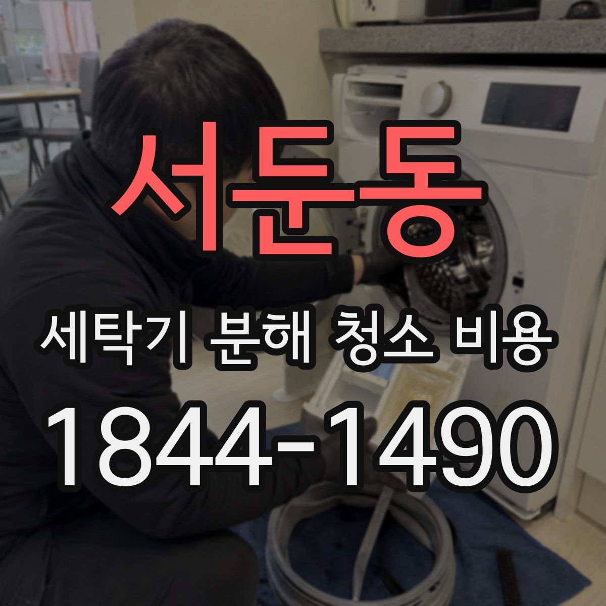 서둔동 세탁기 분해 청소 비용