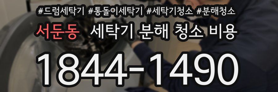 서둔동 세탁기 분해 청소 비용